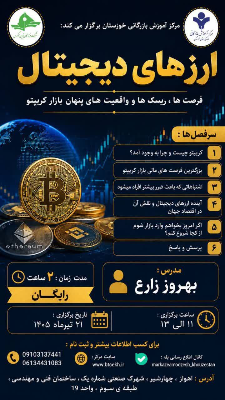 دوره آموزشی ارز دیجیتال 