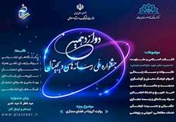 برگزاری دوازدهمین جشنواره ملی رسانه‌های دیجیتال