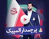 برازندگی کت و شلوار زاگرس پوش بر قامت پرچمدار ایران در المپیک