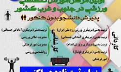 اطلاعیه پذیرش دانشجو مرکز علمی - کاربردی استقلال خوزستان