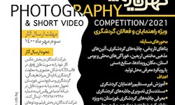 مسابقه عکس و کلیپ کوتاه «کهن‌دیار چهارفصل» برگزار می‌شود