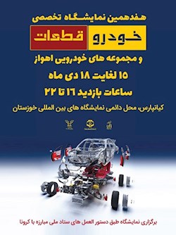 هفدهمین نمایشگاه  تخصصی ‌خودرو قطعات