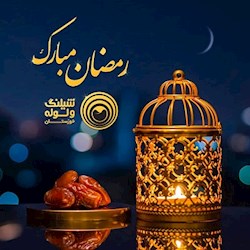 حلول ماه  رمضان مبارک باد