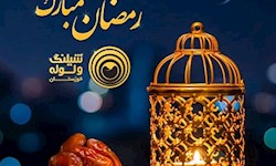 حلول ماه  رمضان مبارک باد
