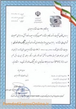اخذ هفتمین پروانه استاندارد ملی ایران به شماره 2-13361 لوله‌های تحت فشارUPVC