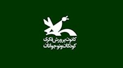 آیا کانون پرورش فکری کودکان و نوجوانان به نهاد کتابخانه ها واگذار می شود؟