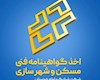 شرکت شیلنگ و لوله خوزستان گواهینامه فنی لوله های فاضلاب ساختمان را دریافت کرد