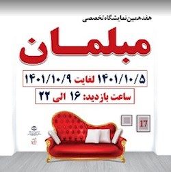 هفدهمین نمایشگاه تخصصی مبلمان خوزستان فردا برگزار می شود