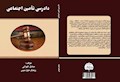 کتاب دادرسی تأمین اجتماعی منتشر شد