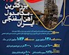 بزرگترین مگامدول آهن اسفنجی ایران  افتتاح می شود