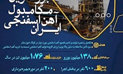 بزرگترین مگامدول آهن اسفنجی ایران  افتتاح می شود