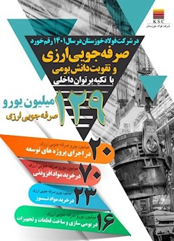 صرفه جویی ارزی و تقویت دانش بومی با تکیه بر توان داخلی