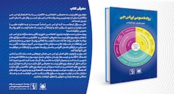 کتاب «روابط‌عمومی ای‌اس‌جی» رونمایی شد