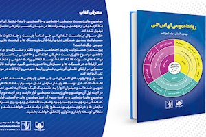 کتاب «روابط‌عمومی ای‌اس‌جی» رونمایی شد