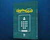 کتاب قدرت سخنوری با ترجمه کیوان لطفی در اهواز رونمایی شد