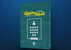 کتاب قدرت سخنوری با ترجمه کیوان لطفی در اهواز رونمایی شد