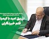 تزریق امید با کیمیای قلم خبرنگاران