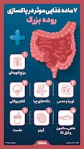 اینفوگرافیک / ۷ ماده غذایی موثر در پاکسازی روده بزرگ