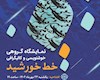 تماشای «خط خورشید» در گالری ریم