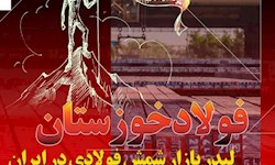 فولاد خوزستان لیدر بازار شمش فولادی در ایران / پیشتازی «فخوز» در تامین نیازهای بازار