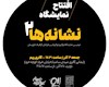 برگزاری دومین نمایشگاه لوگو و لوگوتایپ «نشانه‌ها ۲»
