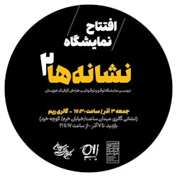 برگزاری دومین نمایشگاه لوگو و لوگوتایپ «نشانه‌ها ۲»