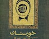 «خوزستان در نامواژه‌های آن» بر پیشخوان کتاب‌فروشی‌ها