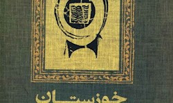 «خوزستان در نامواژه‌های آن» بر پیشخوان کتاب‌فروشی‌ها
