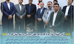 آئین افتتاح مدرسه6 کلاسه ابوریحان بیرونی (شهید علی هاشمی ) در شهرستان کارون