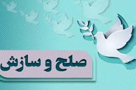 سازش در یک پرونده قصاص نفس در کرخه