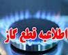 گاز برخی مناطق اهواز قطع می شود
