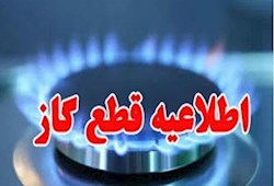 گاز برخی مناطق اهواز قطع می شود