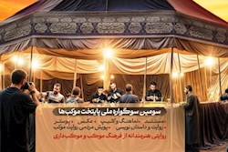 سومین سوگواره پایتخت موکب ها به ایستگاه پایانی رسید