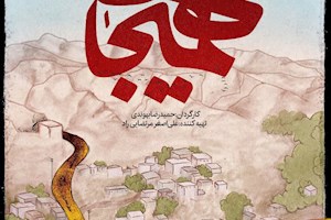 هُمیجان به سینما حقیقت رسید