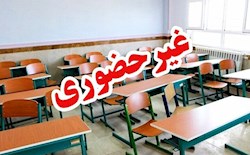 مدارس نوبت عصر شهرستان ماهشهر غیرحضوری شد