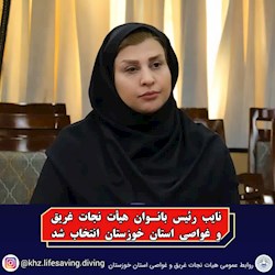 نایب رئیس بانوان هیأت نجات غریق و غواصی خوزستان انتخاب شد