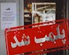 یک فروشگاه زنجیرهای در اهواز به دلیل گرانفروشی مهر و موم شد