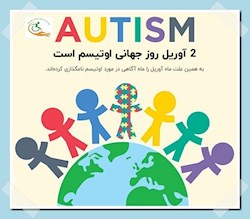 2آوریل ،روز جهانی آگاهی اوتیسم