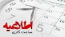 ساعت اداری در خوزستان اعلام شد