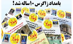 بامداد زاگرس ۱۰ ساله شد