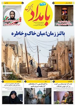 ۳۶۳ مین شماره هفته نامه بامداد زاگرس منتشر شد