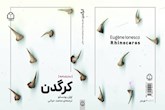 «کرگدن» با ترجمه محمد حیاتی در کتابفروشی‌هاست