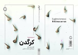 «کرگدن» با ترجمه محمد حیاتی در کتابفروشی‌هاست