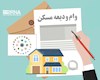 ثبتنام تسهیلات ودیعه مسکن با سقف جدید آغاز شد