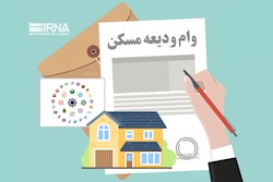 ثبت‌نام تسهیلات ودیعه مسکن با سقف جدید آغاز شد