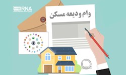 ثبتنام تسهیلات ودیعه مسکن با سقف جدید آغاز شد