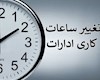 ساعت کاری ادارات دولتی از شنبه، ساعت ۶ صبح الی ۱۳ است