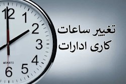 ساعت کاری ادارات دولتی از شنبه، ساعت ۶ صبح الی ۱۳ است