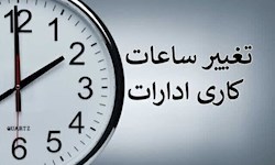 ساعت کاری ادارات دولتی از شنبه، ساعت ۶ صبح الی ۱۳ است