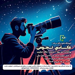 کارگاه عکاسی نجوم در اهواز برگزار می شود